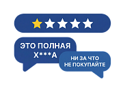 Негатив в выдаче